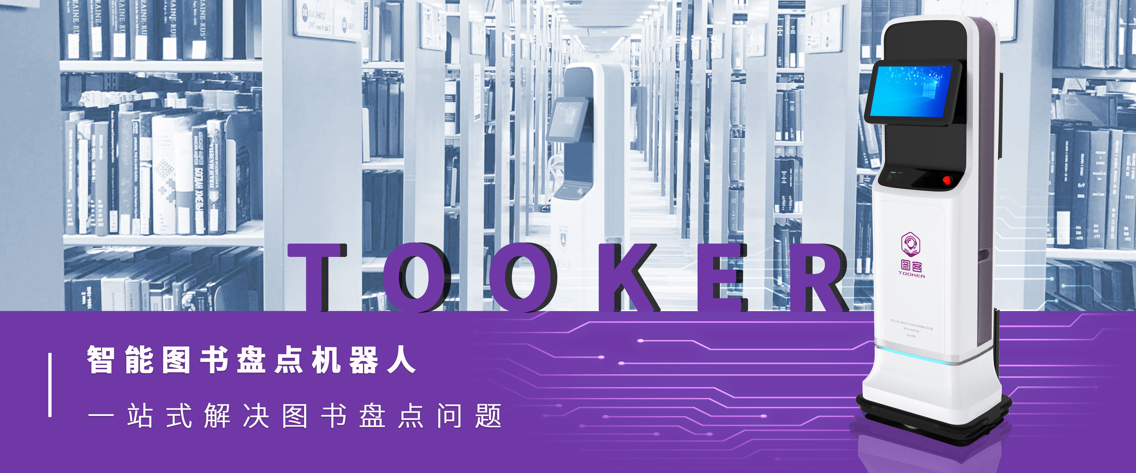 全球首台智能图书盘点机器人_自主研发_创新技术_助力图书馆转型升级